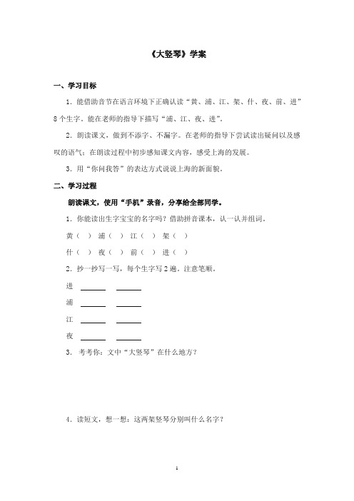 2017-2018年沪教版语文小学一年级上册《大竖琴》公开课学案