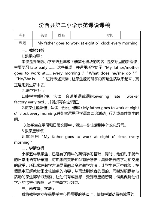My father goes to work at eight o’clock every morning示范课说课稿25
