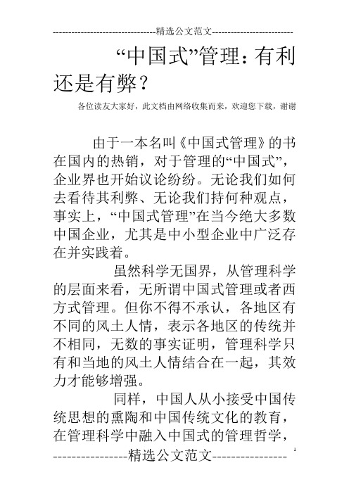 “中国式”管理：有利还是有弊？