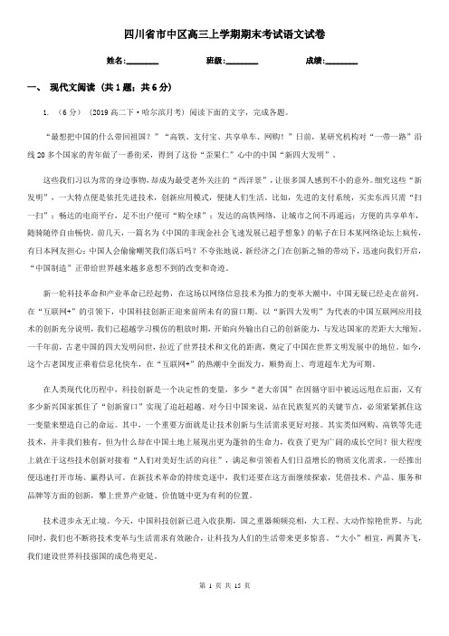 四川省市中区高三上学期期末考试语文试卷