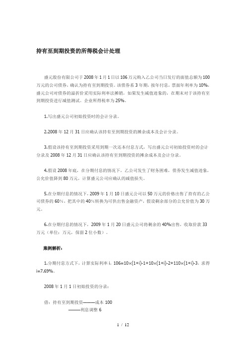 持有至到期投资所得税会计处理