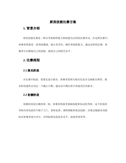 厨房技能比赛方案