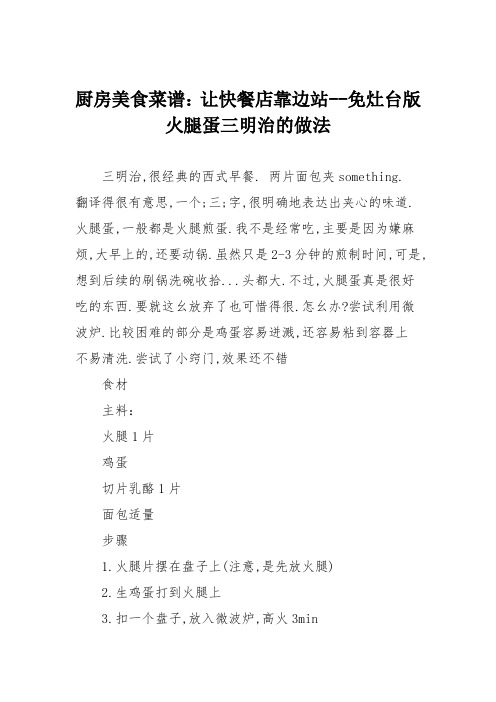 厨房美食菜谱：让快餐店靠边站--免灶台版火腿蛋三明治的做法