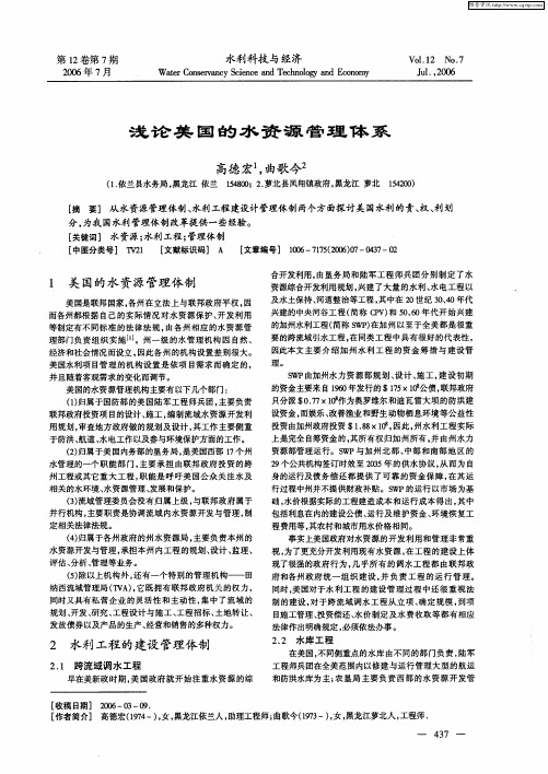 浅论美国的水资源管理体系