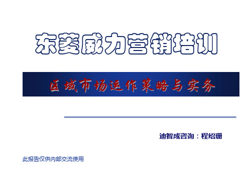 运作管理-区域市场运作0909 精品