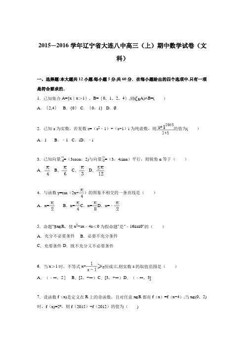 辽宁省大连八中2016届高三上学期期中数学试卷(文科) 含解析