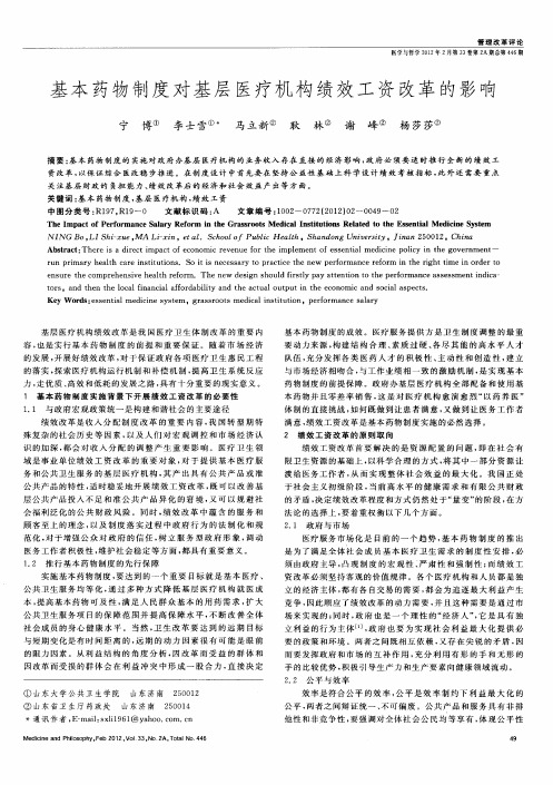 基本药物制度对基层医疗机构绩效工资改革的影响