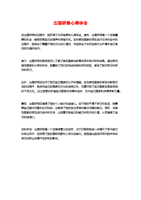 出国研修心得体会