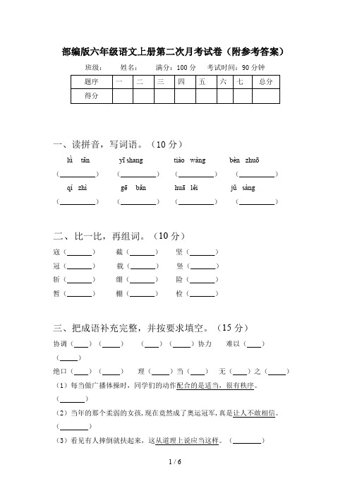 部编版六年级语文上册第二次月考试卷(附参考答案)