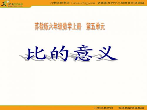 (苏教版)六年级数学上册课件_比的意义_3[1]