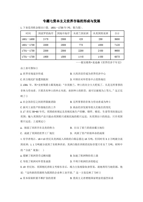 2021届高考历史一轮名校联考卷专题七资本主义世界市场的形成与发展含解析.doc