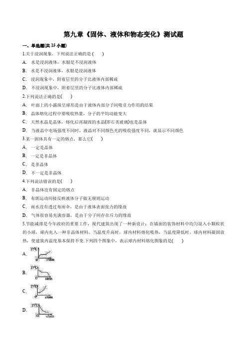 人教版高中物理选修3-3-第九章《固体、液体和物态变化》测试题(解析版)