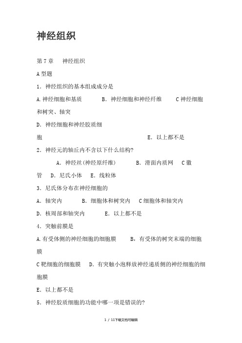 神经组织习题集