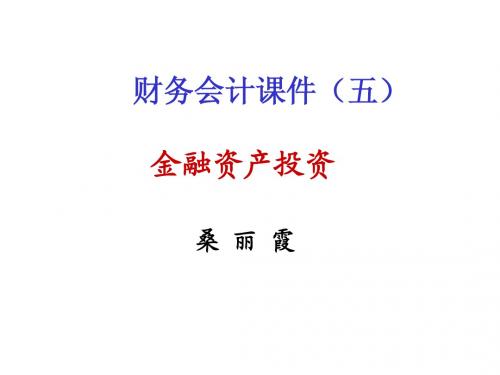 财务会计课件(五)金融资产投资