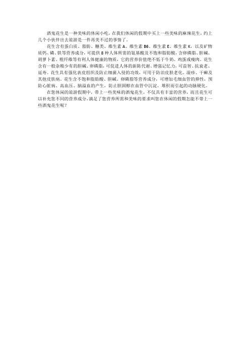 酒鬼花生叫您怎能不爱它