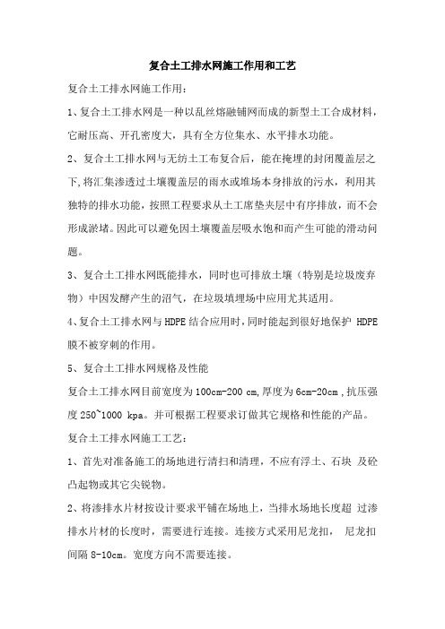 复合土工排水网施工作用和工艺