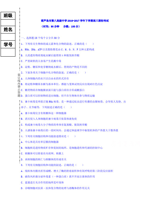 辽宁省葫芦岛市第八中学2017届高三下学期期初考试生物试题