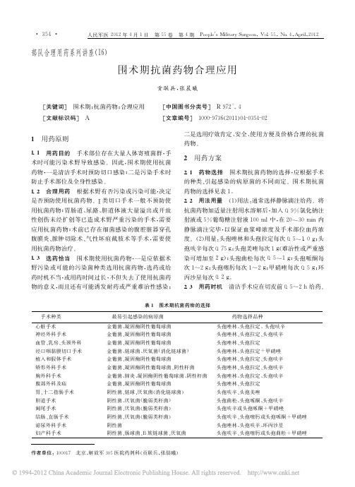 围术期抗菌药物合理应用