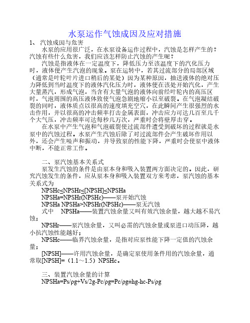 水泵运作气蚀成因及应对措施