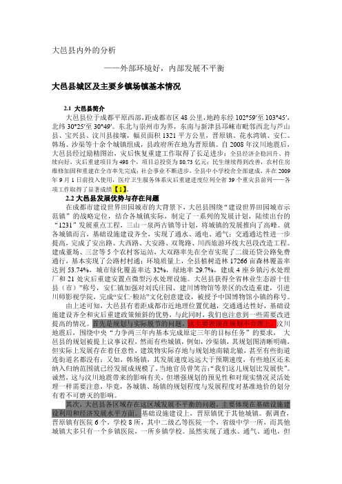 大邑县内外分析,附资料