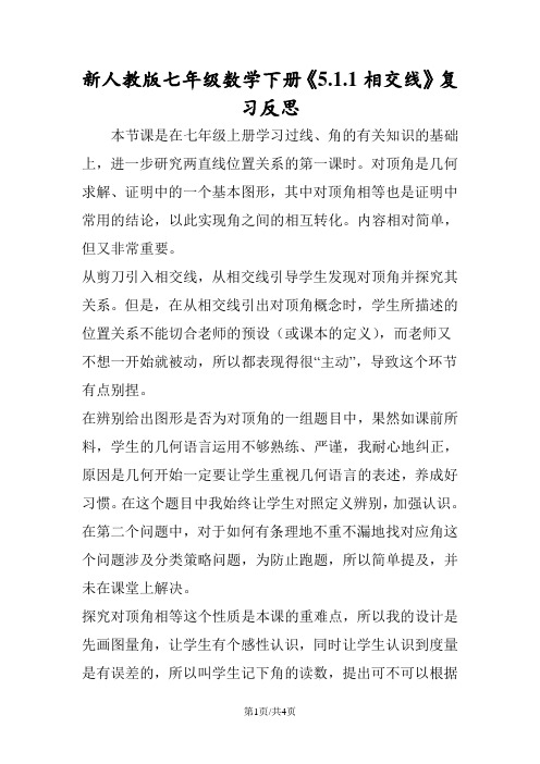 新人教版七年级数学下册《5.1.1相交线》复习反思