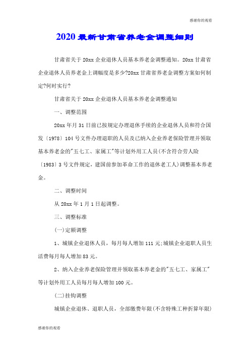 2020最新甘肃省养老金调整细则.doc