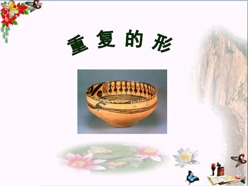 (精选)五年级美术上册重复的形ppt课件4苏少版
