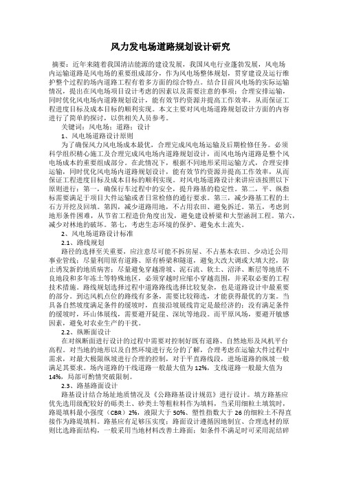 风力发电场道路规划设计研究