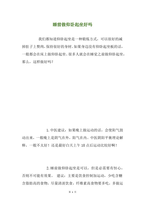 睡前做仰卧起坐好吗