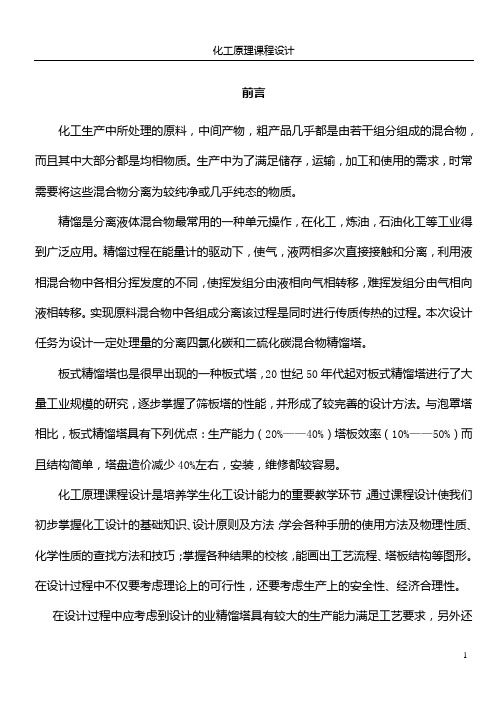 化工专业课程设计范例之板式精馏塔设计
