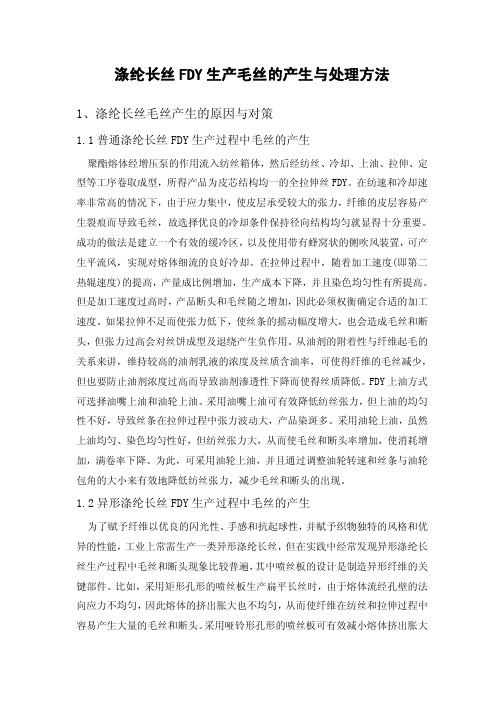涤纶长丝FDY生产毛丝的产生与处理方法