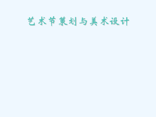 《艺术节策划与美术设计》课件2