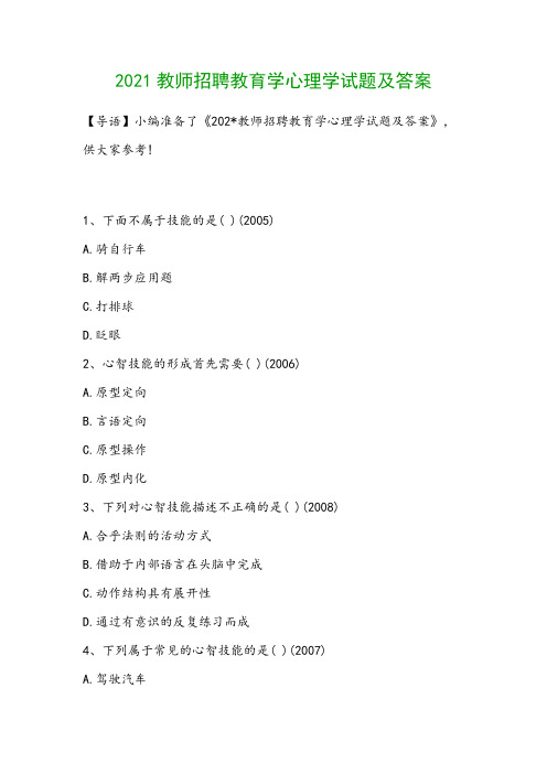 2021教师招聘教育学心理学试题及答案
