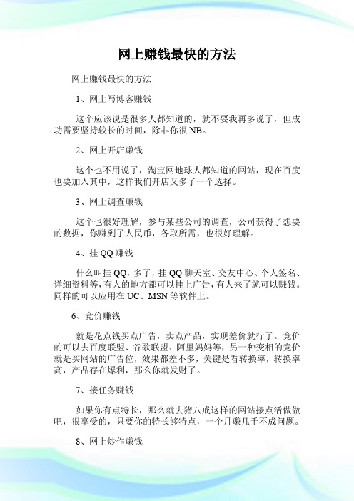 网上赚钱最快的方法.doc