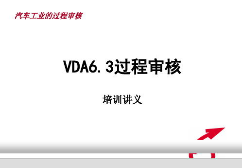 VDA6.3过程审核