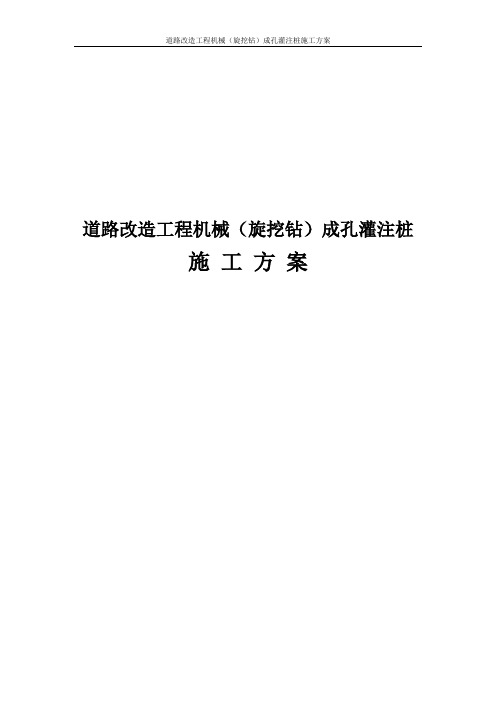道路改造工程机械(旋挖钻)成孔灌注桩施工方案