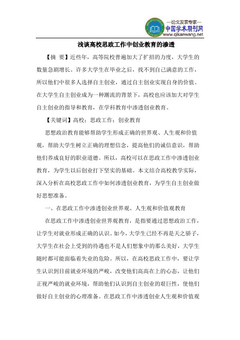 高校思政工作中创业教育的渗透