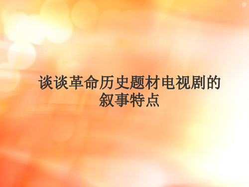 历史革命电视剧叙事特点