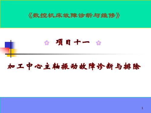 加工中心主轴振动故障诊断与排除