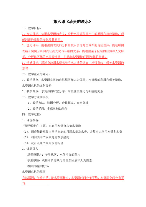 科学 第六课《珍贵的淡水》教学设计