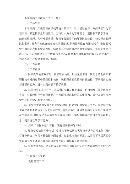 新学期高三年级组长工作计划五篇(最新)