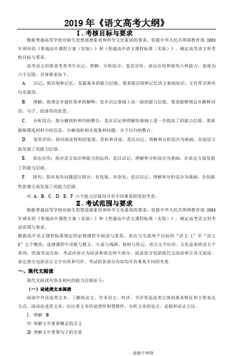 2019年语文高考大纲