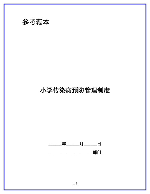 小学传染病预防管理制度