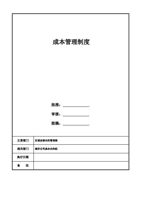 JSCR-HY-ZD001-成本管理制度