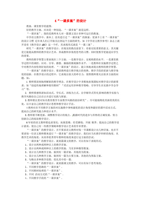湖北省丹江口市高中语文阅读教学艺术50讲 重要教学细节的设计艺术《一课多案”的设计》素材