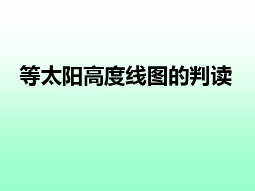 等值线(等太阳高度线)图的判读技巧讲解