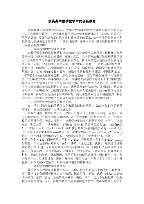 浅谈高中数学教学中的创新教育