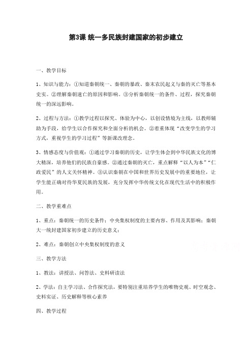 新教材(学习指导)第3课秦统一多民族封建国家的建立教案2含解析