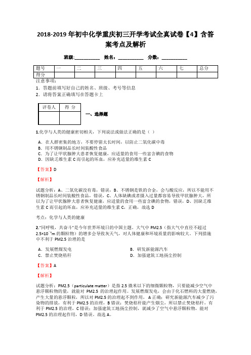 2018-2019年初中化学重庆初三开学考试全真试卷【4】含答案考点及解析