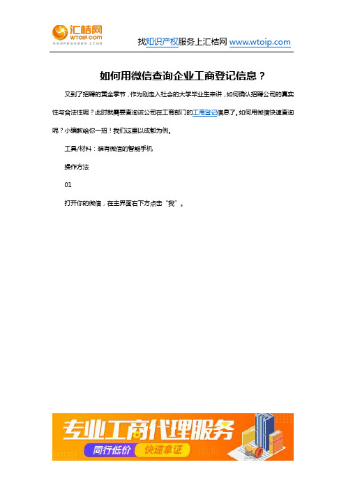 如何用微信查询企业工商登记信息？